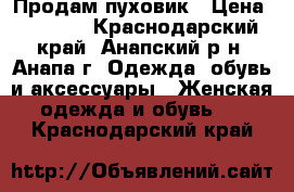 Продам пуховик › Цена ­ 2 000 - Краснодарский край, Анапский р-н, Анапа г. Одежда, обувь и аксессуары » Женская одежда и обувь   . Краснодарский край